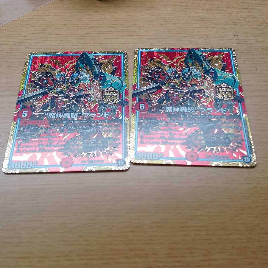 “魔神轟怒”ブランド MAS