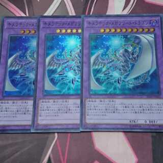 キメラテック・メガフリート・ドラゴン スーパーレア 3枚