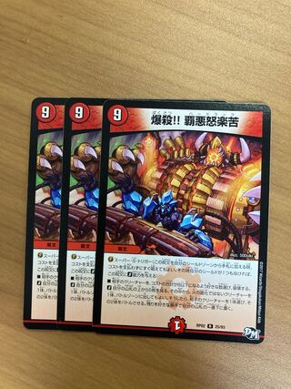 爆殺!! 覇亜怒楽苦