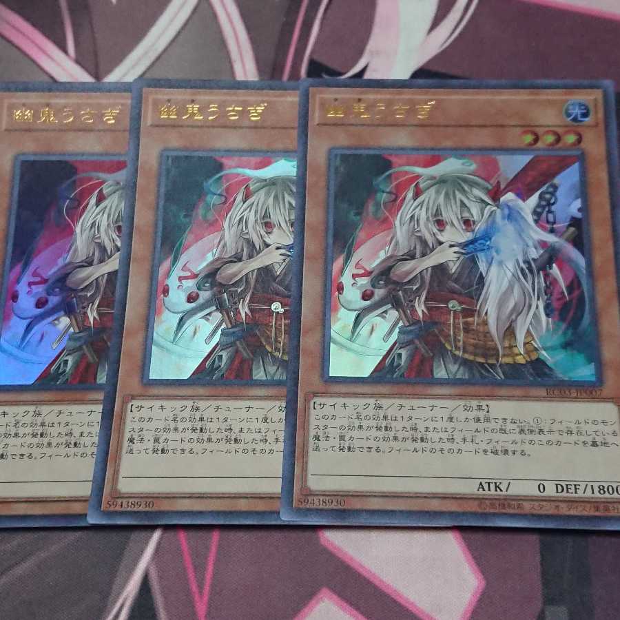 幽鬼うさぎ(既存イラスト) ウルトラレア 3枚