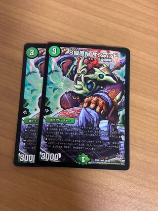 S級原始 サンマッド