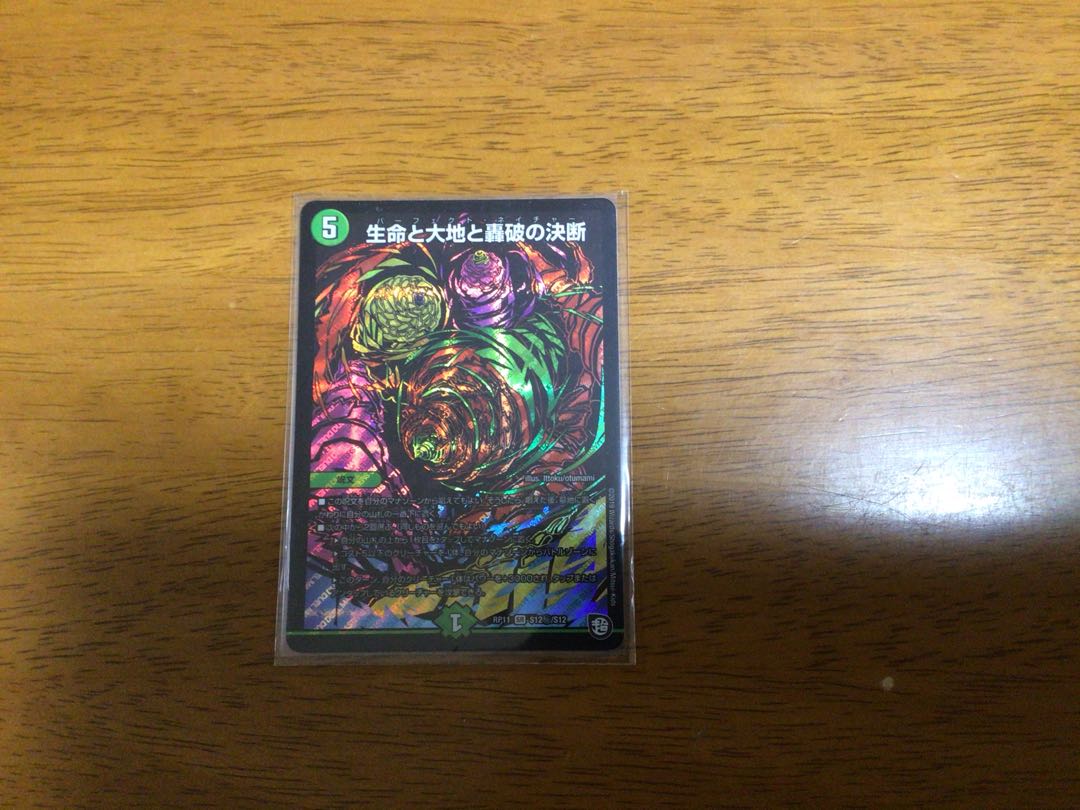 生命と大地と轟破の決断(パーフェクト・ネイチャー) シクレット