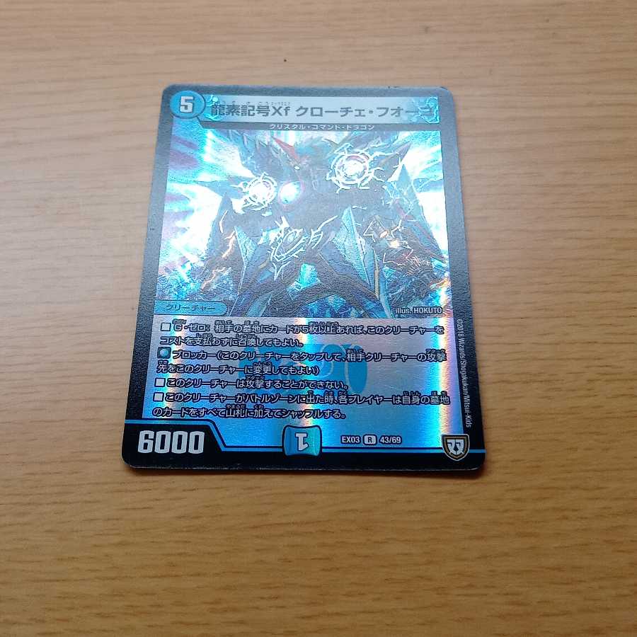 龍素記号Xf クローチェ・フオーコ R-foil