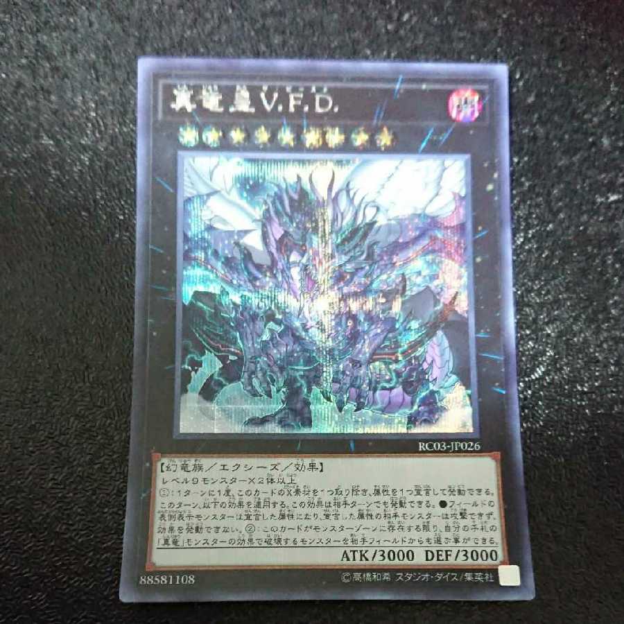 真竜皇V.F.D. シークレットレア