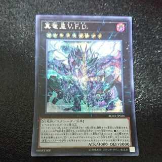 真竜皇V.F.D. シークレットレア