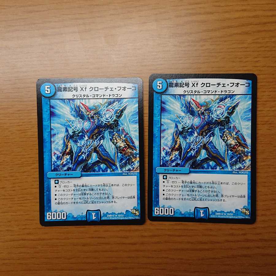 龍素記号Xf クローチェ・フオーコ 2枚