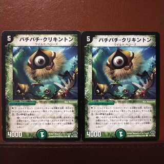 old5782セット割引　パチパチ・クリキントン