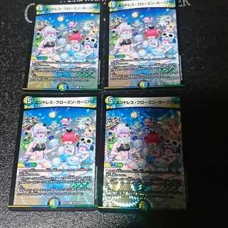 エンドレス・フローズン・カーニバル