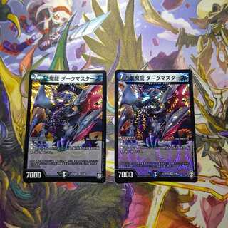 悪魔龍 ダークマスターズ VR 不揃い