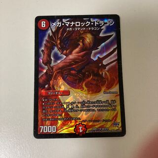 メガ・マナロック・ドラゴン