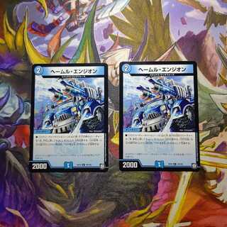 ヘールム・エンジオン R