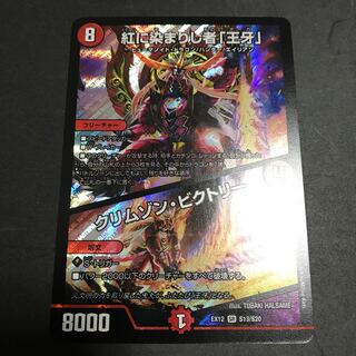 紅に染まりし者「王牙」｜クリムゾン・ビクトリー