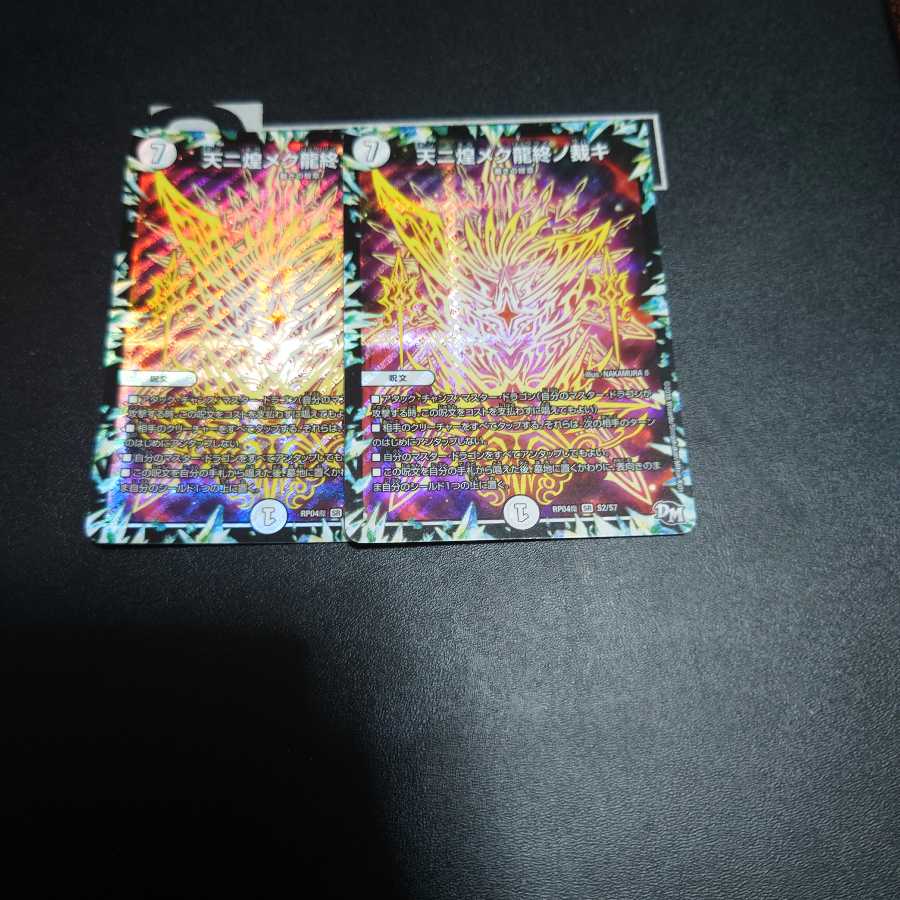 天ニ煌メク龍終ノ裁キ 2枚