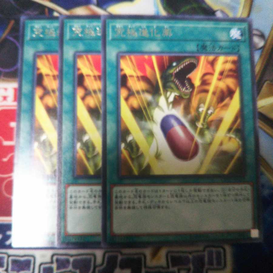 究極進化薬 レア 3枚