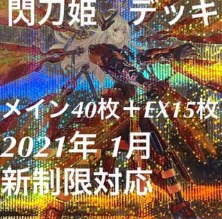 遊戯王　閃刀姫　デッキ　メイン40枚＋EX15枚