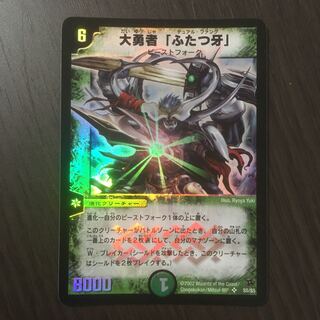 【美品】大勇者「ふたつ牙」　初期