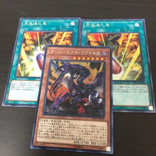 究極進化薬　オーバーテクスゴアトルス