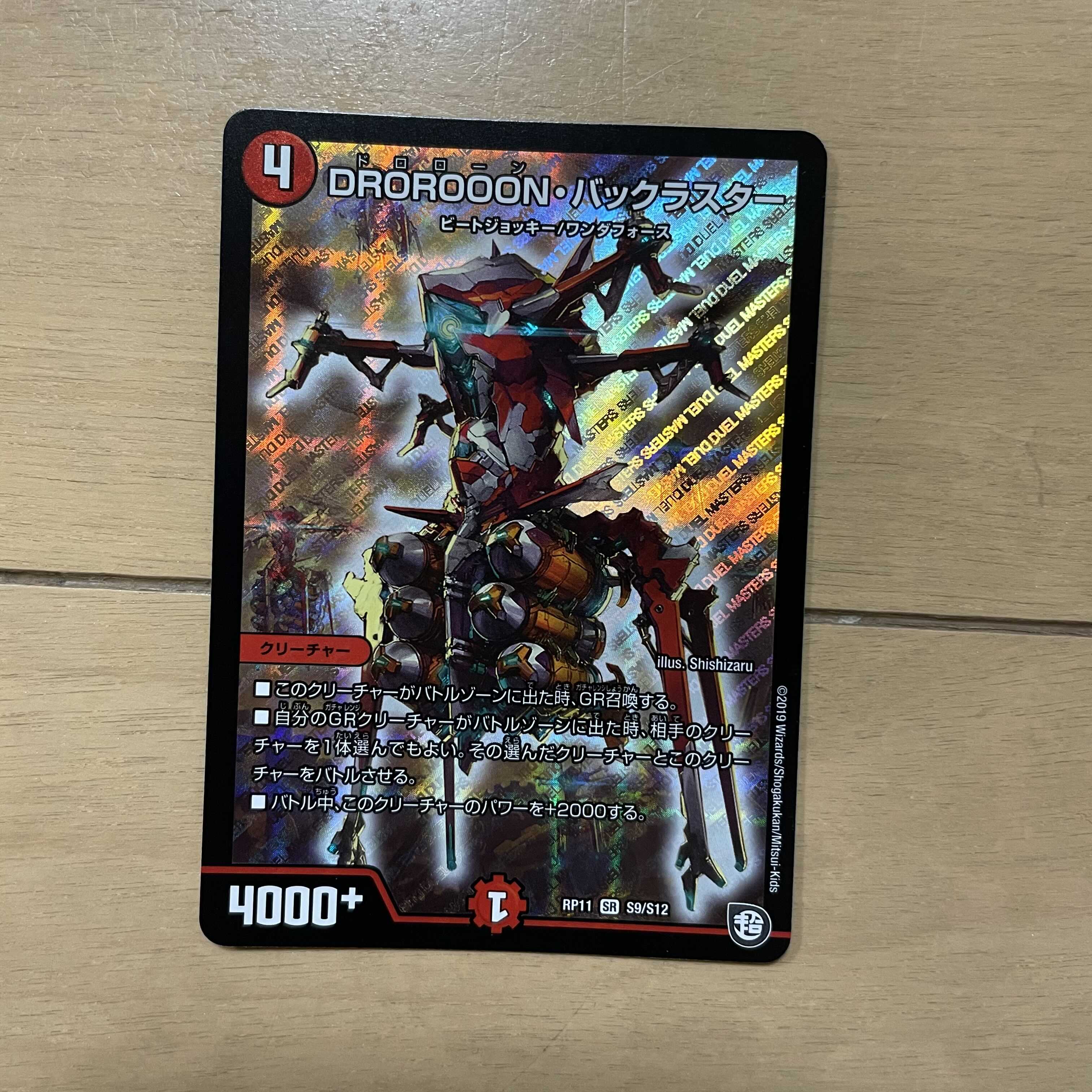 DROROOON・バックラスター 1枚
