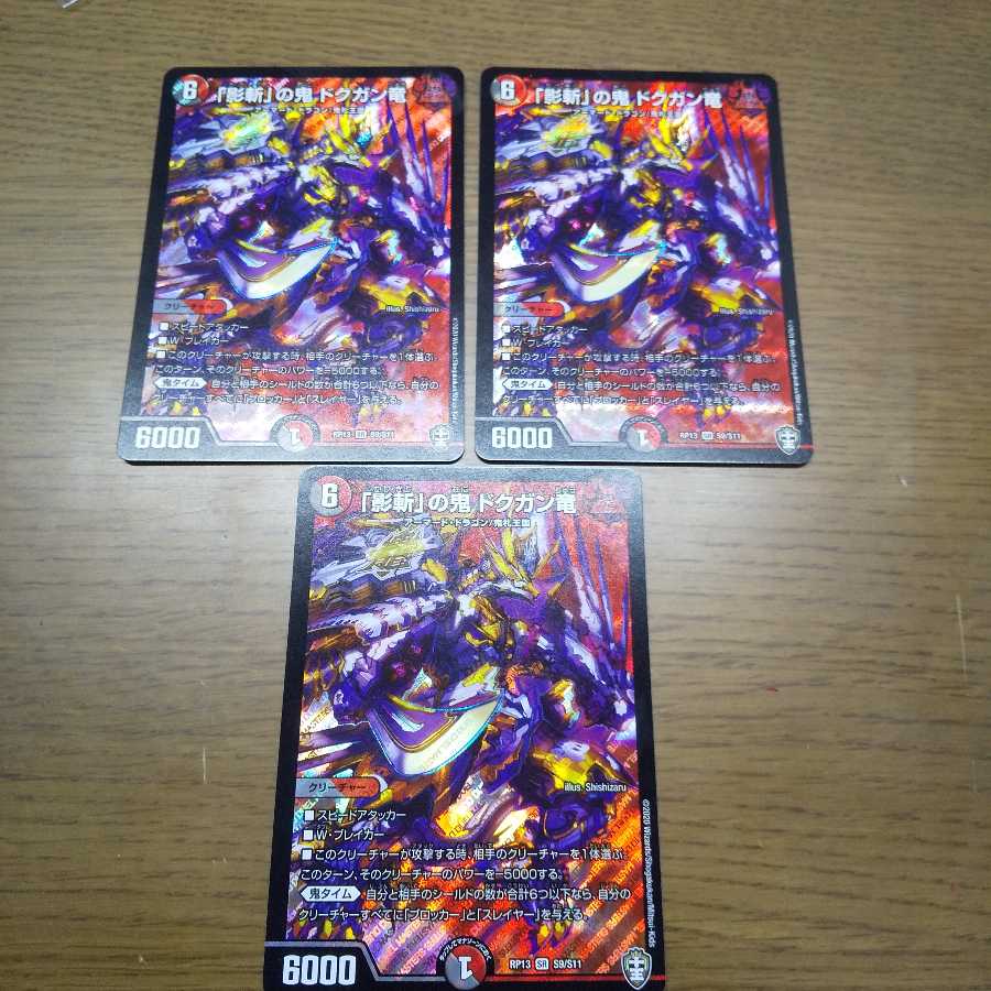 「影斬」の鬼 ドクガン竜