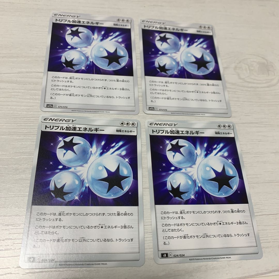 トリプル加速エネルギー