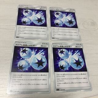 トリプル加速エネルギー