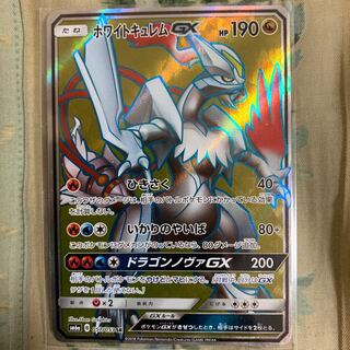 ホワイトキュレムGX  SR