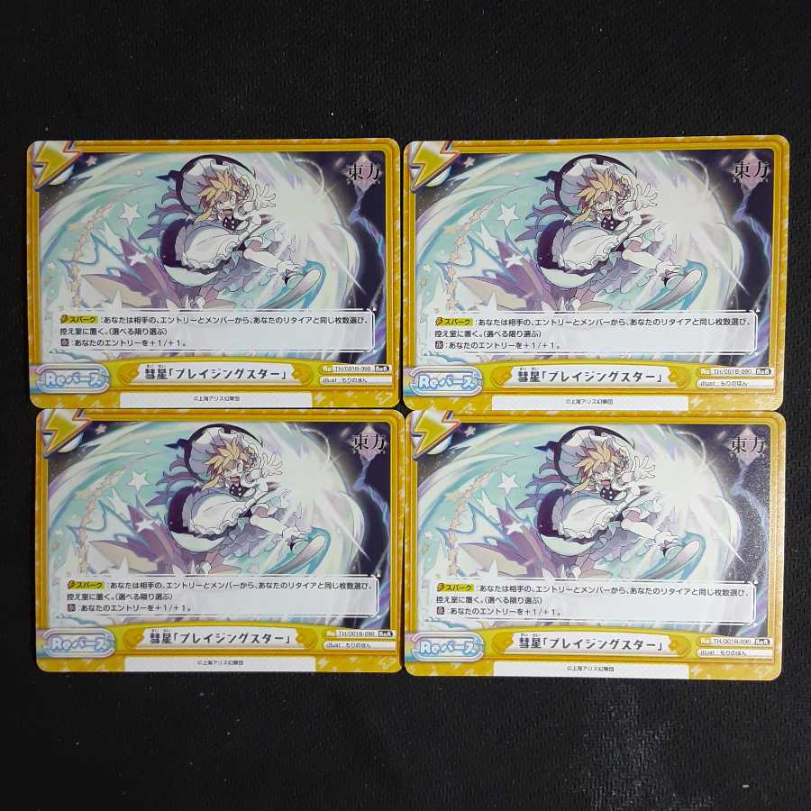 ReR 彗星「ブレイジングスター」東方project