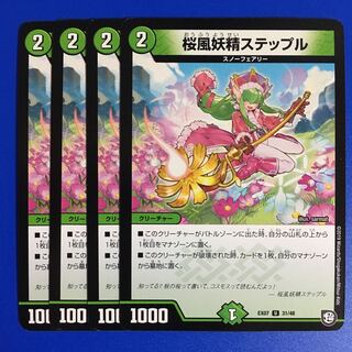 桜風妖精ステップル　４枚セット