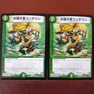 old5805セット割引　お調子者コンチワン