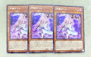 遊戯王 浮幽さくら シークレット 3枚