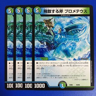 飛散する斧 プロメテウス　４枚セット