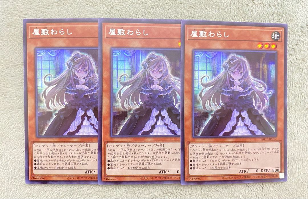 遊戯王 屋敷わらし シークレット 3枚