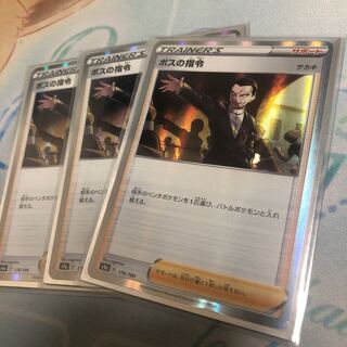 ボスの司令　3枚