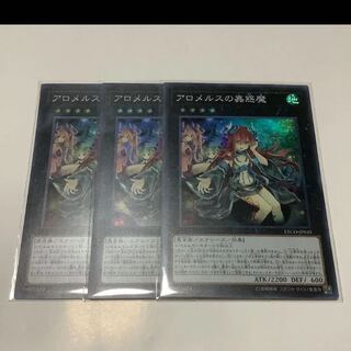 アロメルスの蟲惑魔　3枚セット