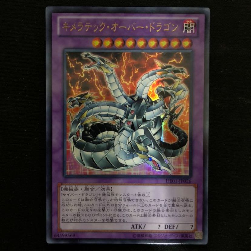 キメラテック・オーバー・ドラゴン ウルトラレア