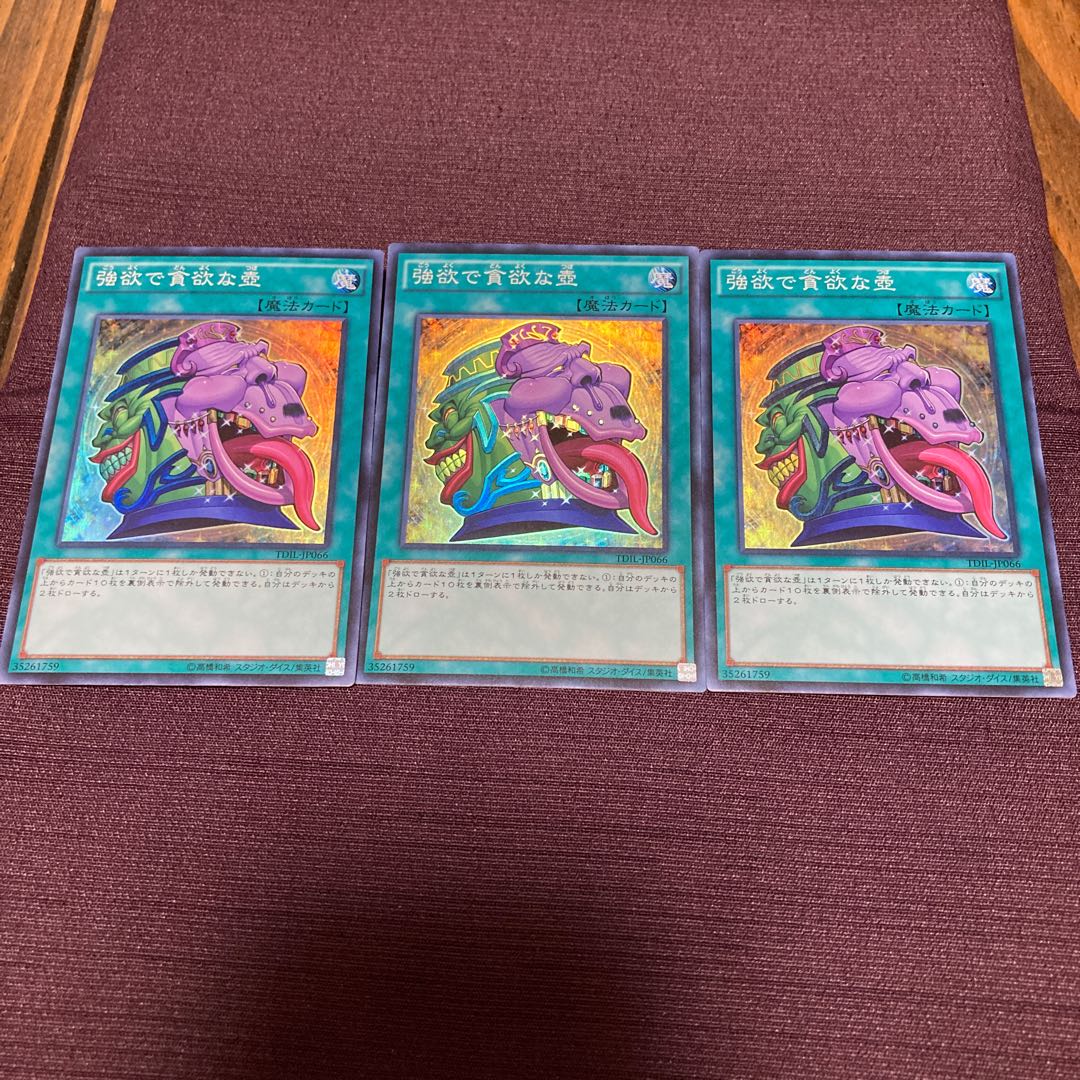強欲で貪欲な壺 スーパーレア×3枚セット