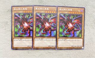 遊戯王 真紅眼の黒竜 シークレット 3枚