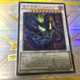 遊戯王 魔王超龍 ベエルゼウス　ウルトラ