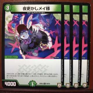 セット割引　夜更かしメイ様