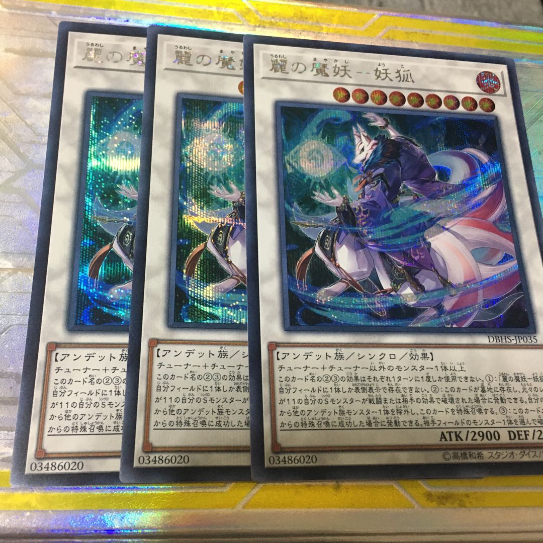 麗の魔妖-妖狐 シークレットレア