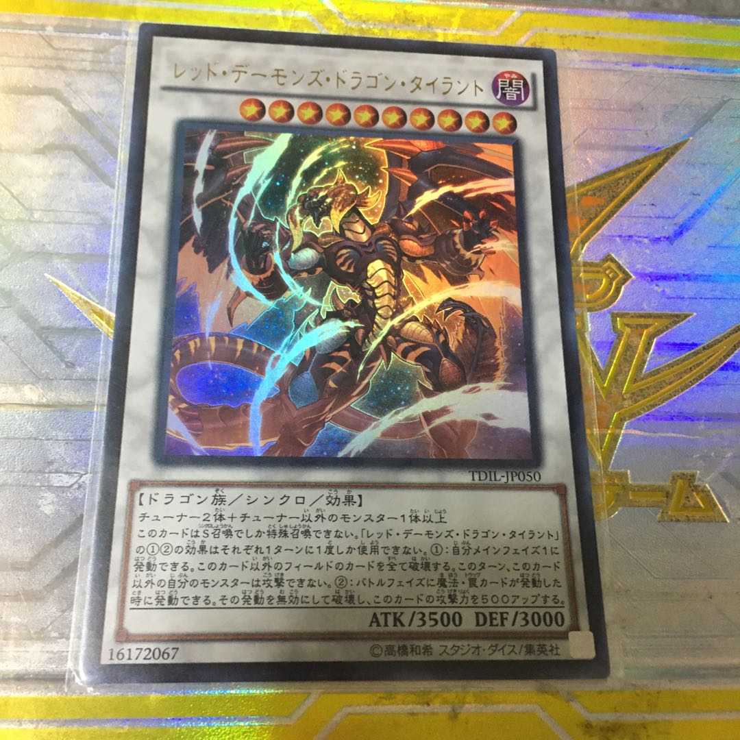 レッド・デーモンズ・ドラゴン・タイラント ウルトラレア