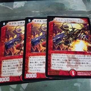 エクス・リボルバー・ドラゴン3枚