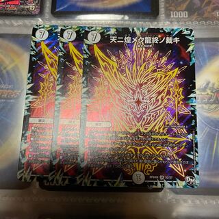 天ニ煌メク龍終ノ裁キ