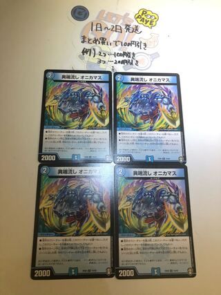 異端流し オニカマス