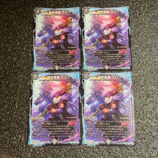 最終龍覇 ボロフ　4枚