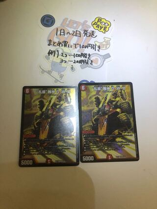 “乱振”舞神 G・W・D