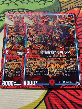 “魔神轟怒”ブランド SE