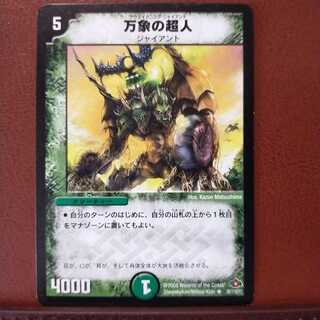 old5849セット割引　万象の超人