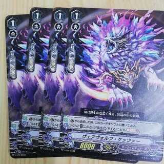 ヴェアヴォルフケッツァー　4枚セット　プロモ　ヴァンガード