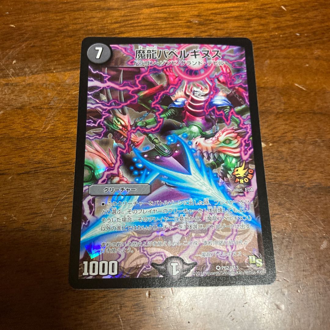 魔龍バベルギヌス プロモ